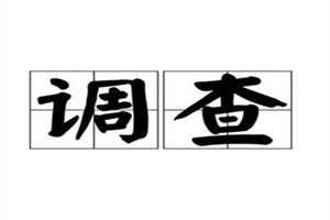 惠州市私家侦探调查:从经验看竞品信息调查，重点在成功率受什么影响