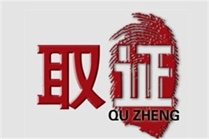 惠州市侦探:人证访谈对照清单：报价是否合理
