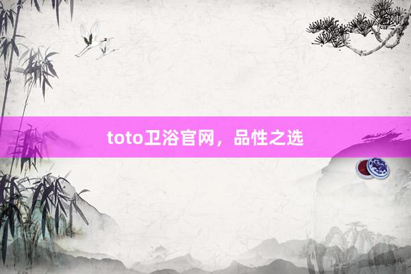 toto卫浴官网，品性之选