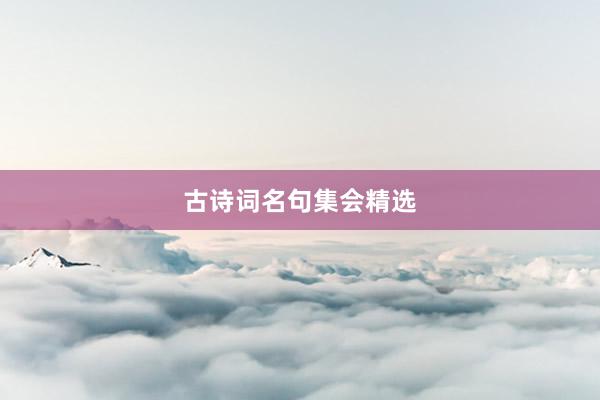 古诗词名句集会精选