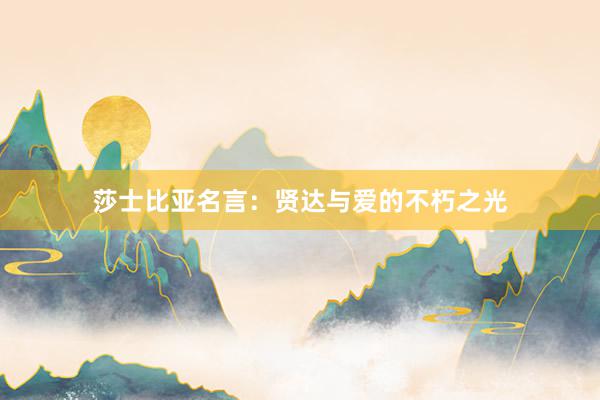 莎士比亚名言：贤达与爱的不朽之光