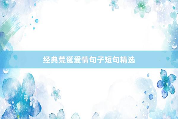 经典荒诞爱情句子短句精选
