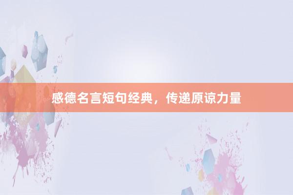 感德名言短句经典，传递原谅力量