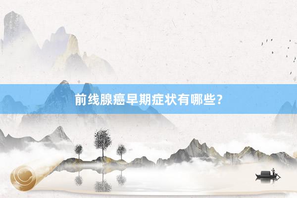 前线腺癌早期症状有哪些？